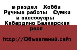  в раздел : Хобби. Ручные работы » Сумки и аксессуары . Кабардино-Балкарская респ.